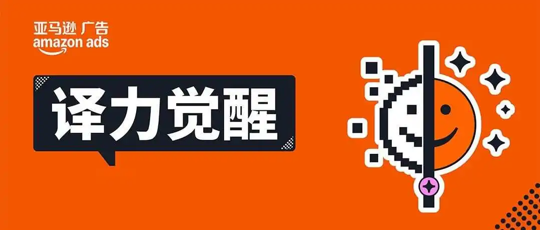 突破语言壁垒!亚马逊广告【跨站点关键词智能翻译】重磅来袭!