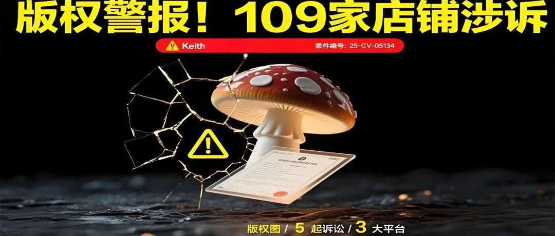 25-cv-05134，蘑菇版权警报！keith律所连发5案，109店涉案