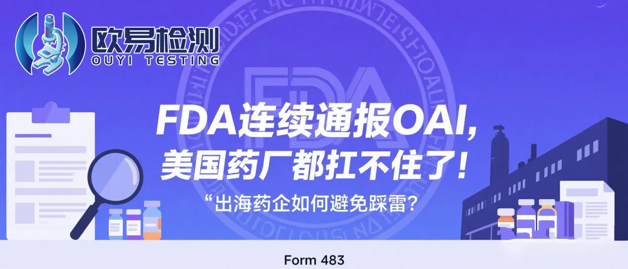 连美国药厂都被FDA连环判OAI!中国药企出海必须提前过合规关!