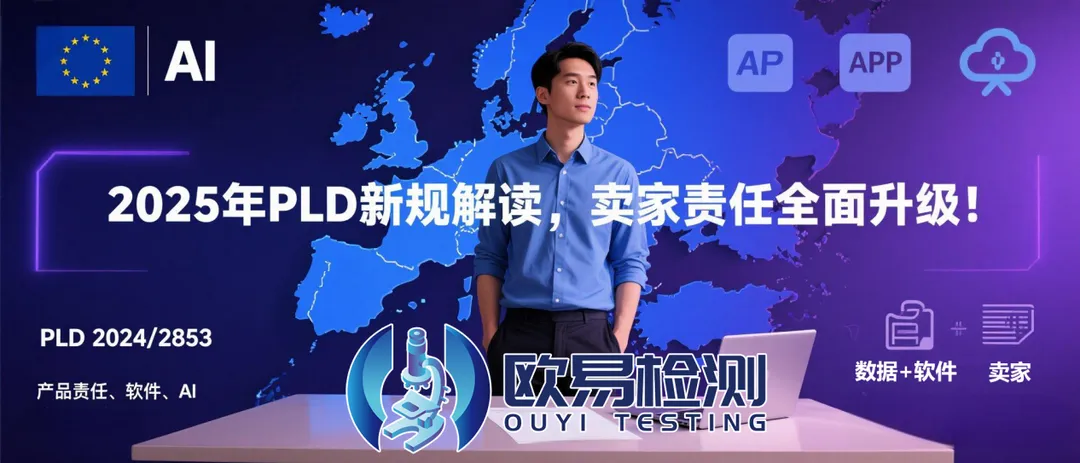 新PLD指令2025启动合规预警：这些卖家将被纳入追责名单！