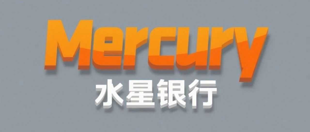 美国创业浪潮中的金融新宠：Mercury水星银行