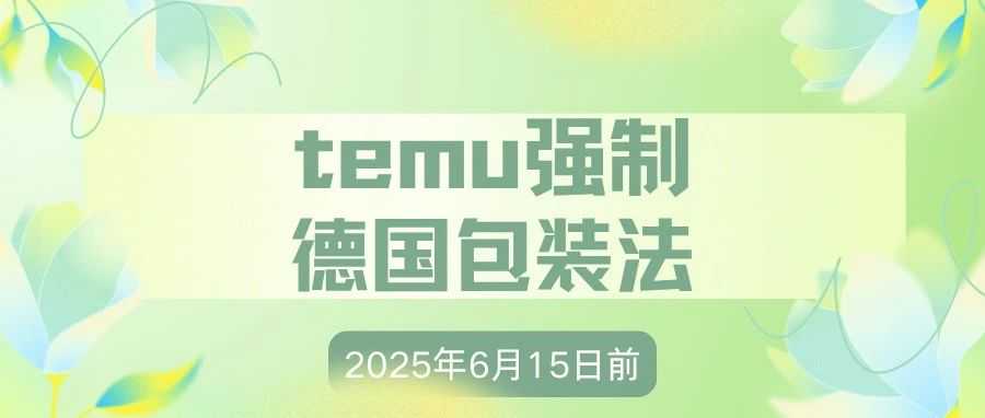 德国包装法新规生效，Temu卖家再不行动就晚了！
