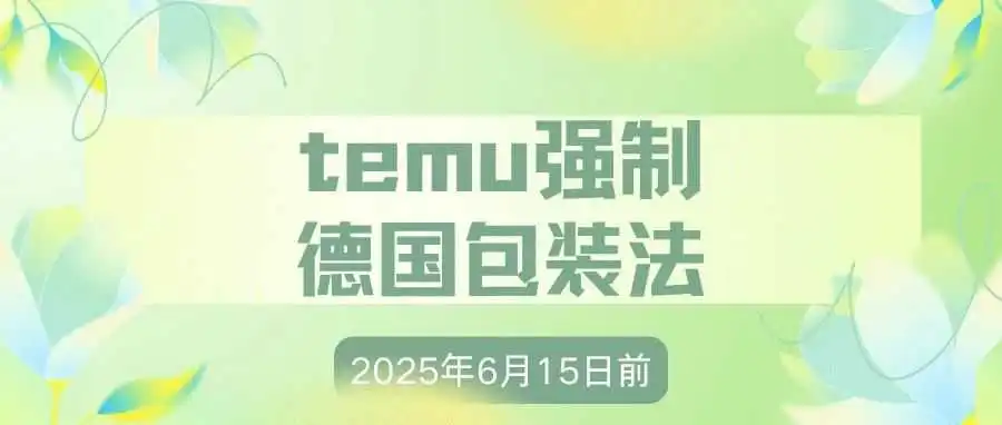 德国包装法新规生效,Temu卖家再不行动就晚了!