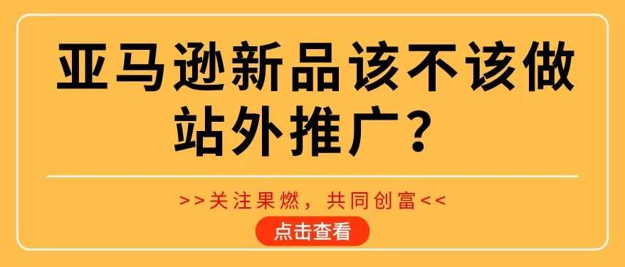 亚马逊新品如何做站外推广？