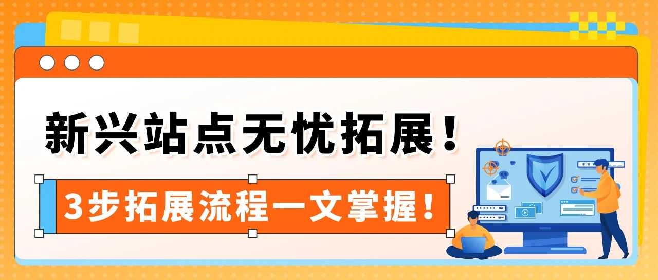 选品难发货烦？运营跟不上？亚马逊3步复制爆单链路搞定新兴站点！