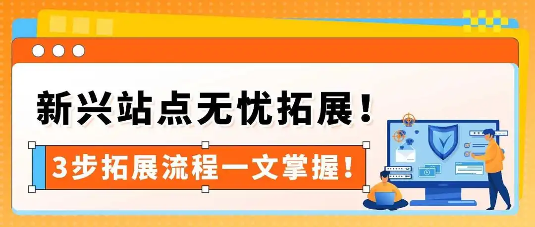 选品难发货烦?运营跟不上?亚马逊3步复制爆单链路搞定新兴站点!