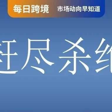 卖家违规警告!Shopee快递延迟率超10%将被罚款;单量暴涨300%!速卖通该站上线新支付方式;“有毒外资”全泰严查赶尽杀绝!
