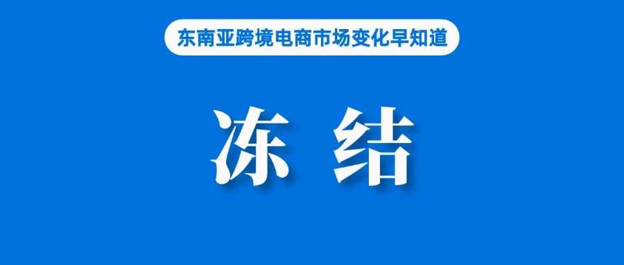 扣分、冻结店铺!Shopee更新站外交易处理机制;TikTok Shop正式合并卖家中心;跨境大促,深圳海关日监管包裹超200万