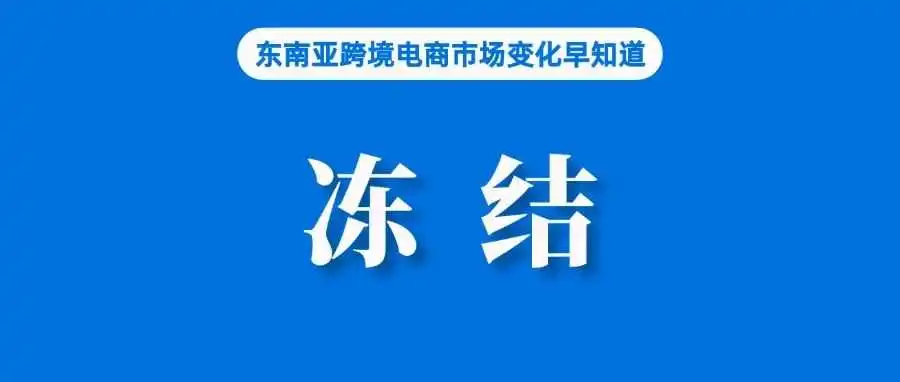 扣分、冻结店铺！Shopee更新站外交易处理机制；TikTok Shop正式合并卖家中心；跨境大促，深圳海关日监管包裹超200万