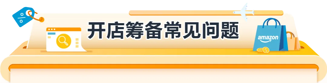 经理被问爆了!亚马逊欧洲站新卖家最关注的12个问题一次说清!