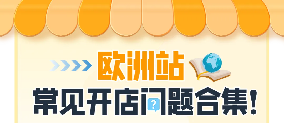 经理被问爆了!亚马逊欧洲站新卖家最关注的12个问题一次说清!