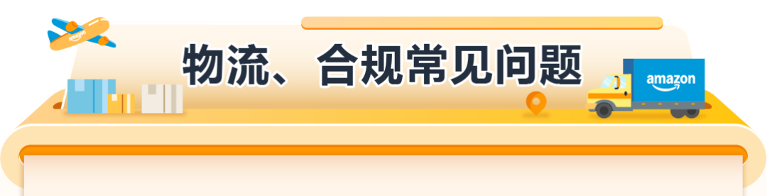 经理被问爆了！亚马逊欧洲站新卖家最关注的12个问题一次说清！