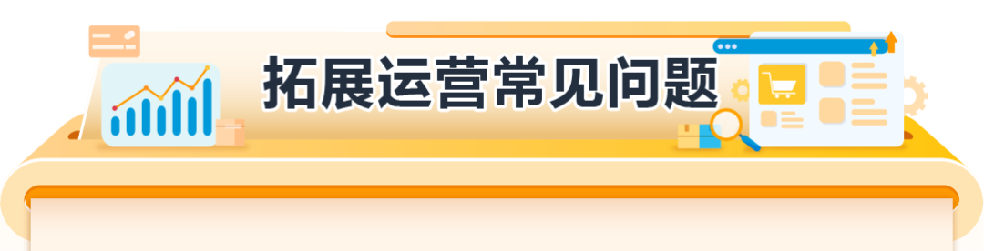 经理被问爆了！亚马逊欧洲站新卖家最关注的12个问题一次说清！
