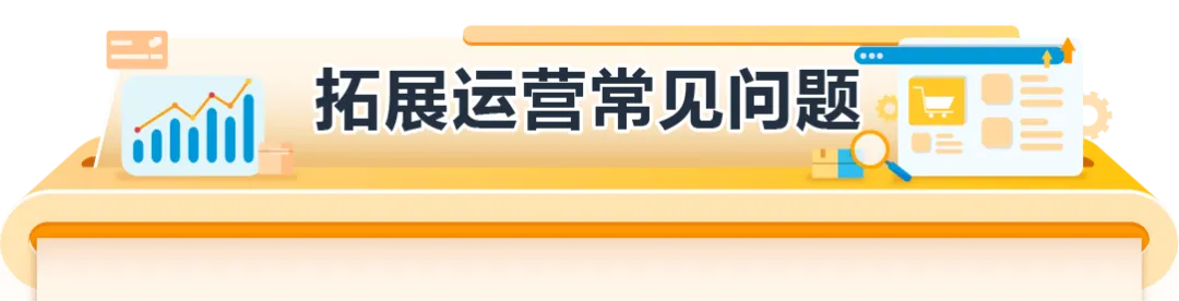 经理被问爆了!亚马逊欧洲站新卖家最关注的12个问题一次说清!
