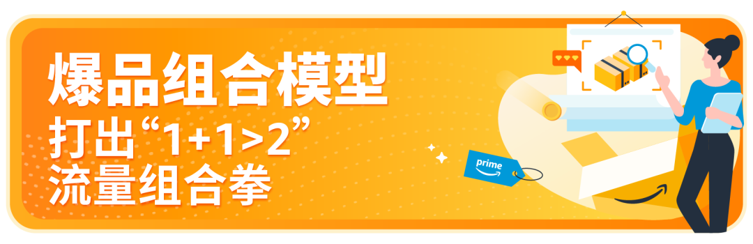 大促爆品这样搭才赚钱！亚马逊3套组合打法+避坑指南全放送