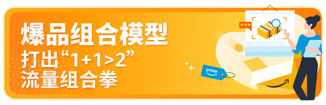 大促爆品这样搭才赚钱！亚马逊3套组合打法+避坑指南全放送