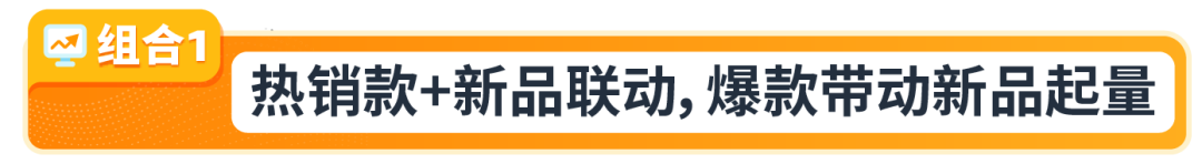 大促爆品这样搭才赚钱！亚马逊3套组合打法+避坑指南全放送