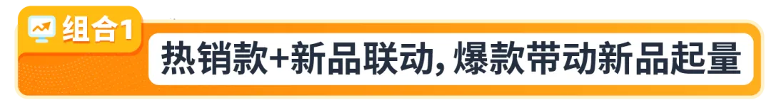 大促爆品这样搭才赚钱！亚马逊3套组合打法+避坑指南全放送