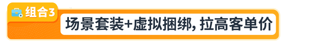 大促爆品这样搭才赚钱！亚马逊3套组合打法+避坑指南全放送