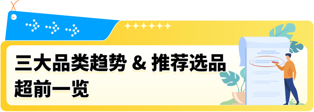 选品别乱拍脑袋！亚马逊这份趋势“说明书”快收好，欧洲秋冬爆款都在这了