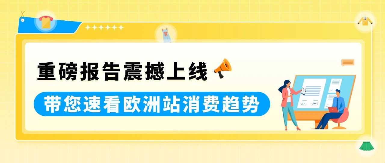 选品别乱拍脑袋！亚马逊这份趋势“说明书”快收好，欧洲秋冬爆款都在这了