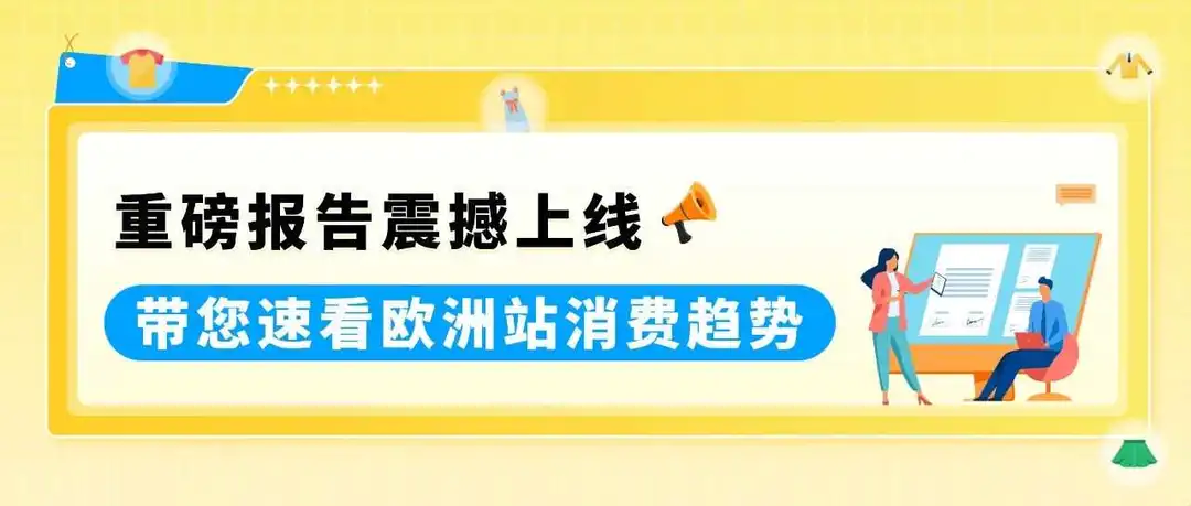 选品别乱拍脑袋!亚马逊这份趋势“说明书”快收好,欧洲秋冬爆款都在这了
