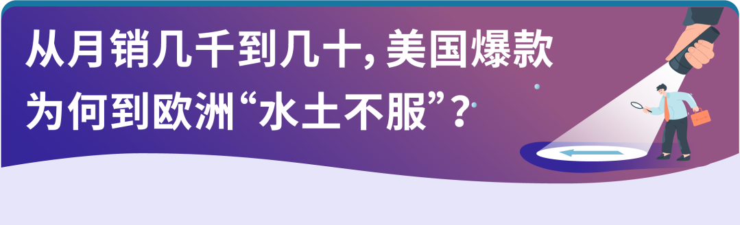 美国爆款欧洲遇冷？选品一调月销涨86%，亚马逊卖家逆袭实录！