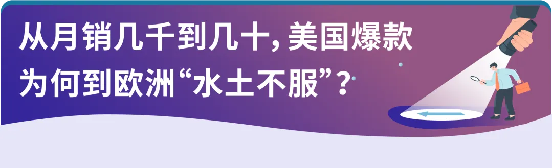 美国爆款欧洲遇冷?选品一调月销涨86%,亚马逊卖家逆袭实录!