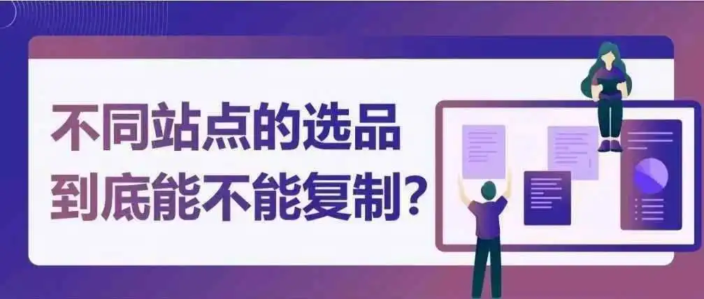 美国爆款欧洲遇冷?选品一调月销涨86%,亚马逊卖家逆袭实录!