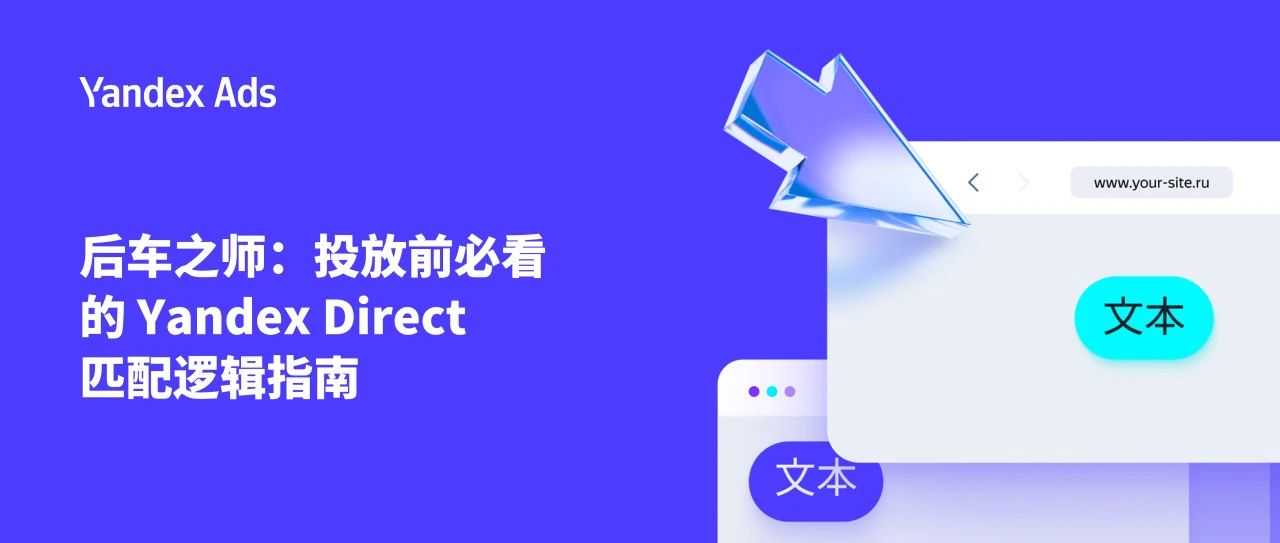 后车之师:投放前必看的 Yandex Direct 匹配逻辑指南