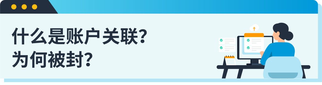 账户关联封号？亚马逊三类常见情况教你高效查因解封！