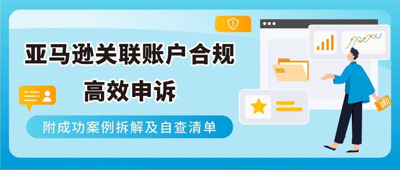 账户关联封号?亚马逊三类常见情况教你高效查因解封!
