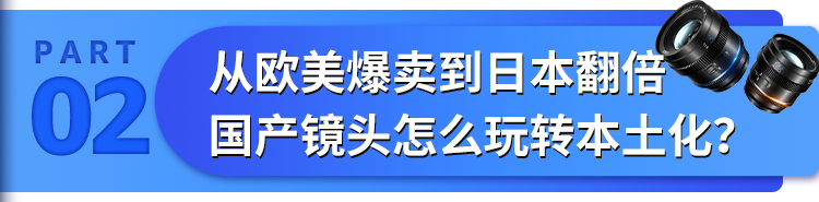 上线即爆卖!1年横扫全球6800个企业大单,国产镜头凭啥逆袭亚马逊C位?