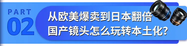 上线即爆卖!1年横扫全球6800个企业大单,国产镜头凭啥逆袭亚马逊C位?