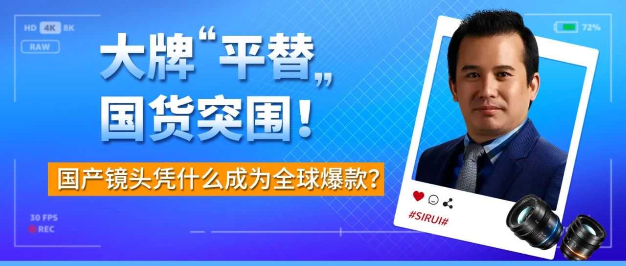 上线即爆卖!1年横扫全球6800个企业大单,国产镜头凭啥逆袭亚马逊C位?