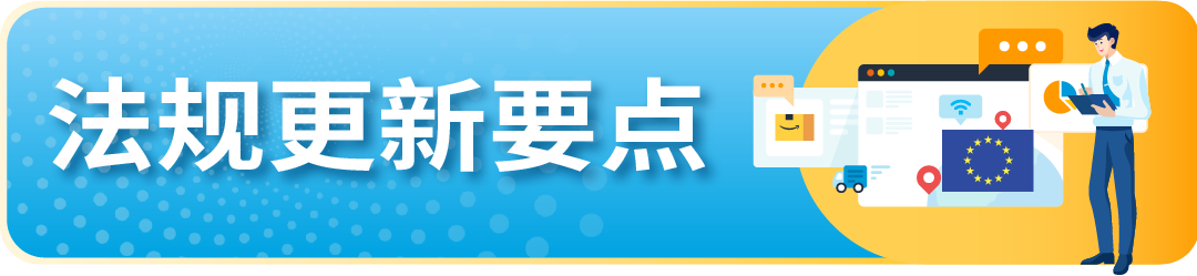 6月起欧洲两大法规有更新，亚马逊卖家尽快完成合规迎接旺季！