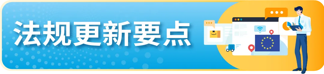6月起欧洲两大法规有更新，亚马逊卖家尽快完成合规迎接旺季！