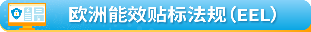 6月起欧洲两大法规有更新，亚马逊卖家尽快完成合规迎接旺季！