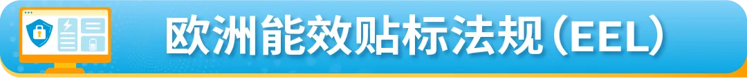 6月起欧洲两大法规有更新，亚马逊卖家尽快完成合规迎接旺季！