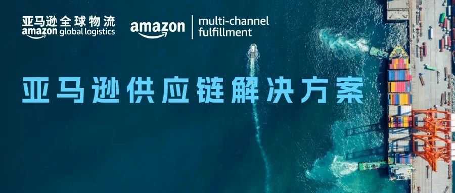 多渠道销售火爆，跨境补货成难题？亚马逊官方物流为你支招！