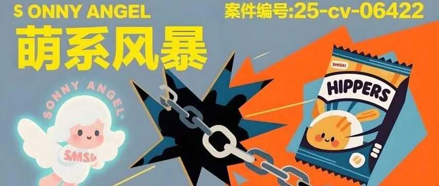 25-cv-06422，萌经济背后的TRO战场，你的店铺中招了吗？