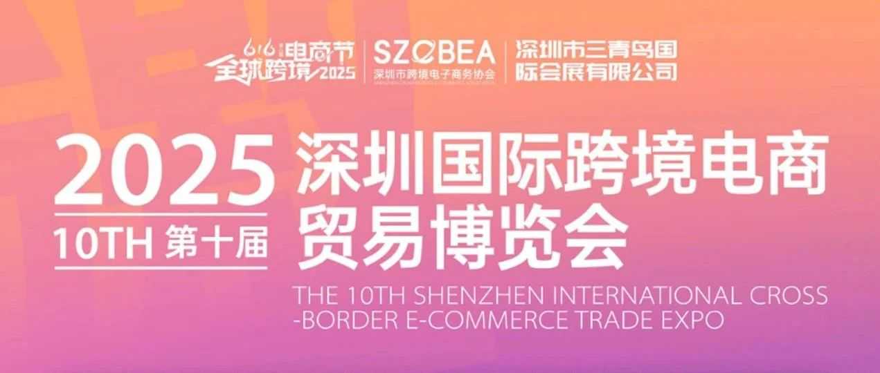 邀请函 |满天星诚邀您参第十届深圳国际跨境电商贸易博览会