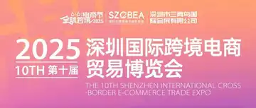 邀请函 |满天星诚邀您参第十届深圳国际跨境电商贸易博览会