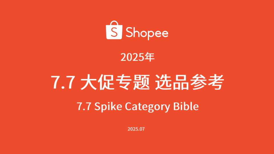 《2025东南亚7月大促选品参考》PDF下载
