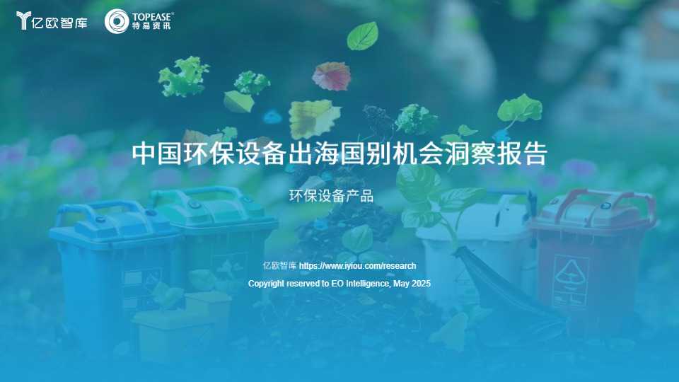 《中国环保设备出海国别机会洞察报告》PDF下载