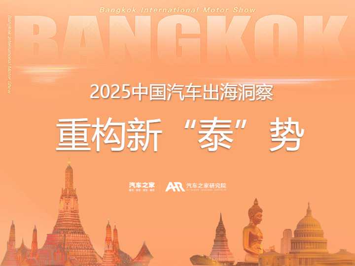《2025中国汽车出海洞察——泰国篇》PDF下载