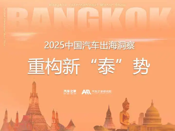 《2025中国汽车出海洞察——泰国篇》PDF下载