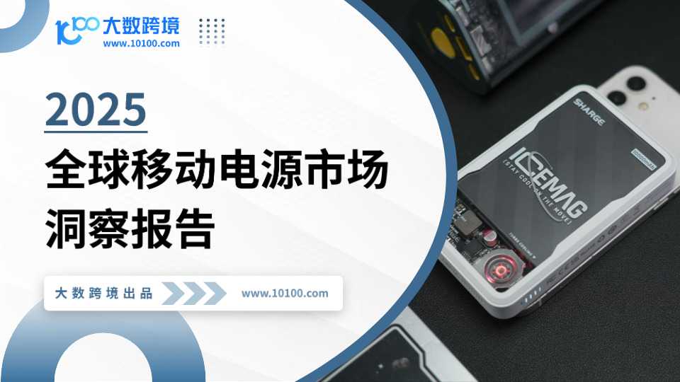 《2025全球移动电源市场洞察报告》PDF下载