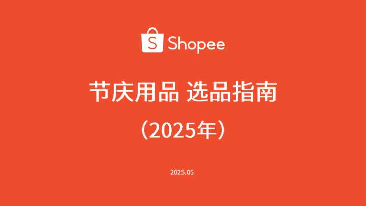 《2025年东南亚节庆用品选品指南》PDF下载