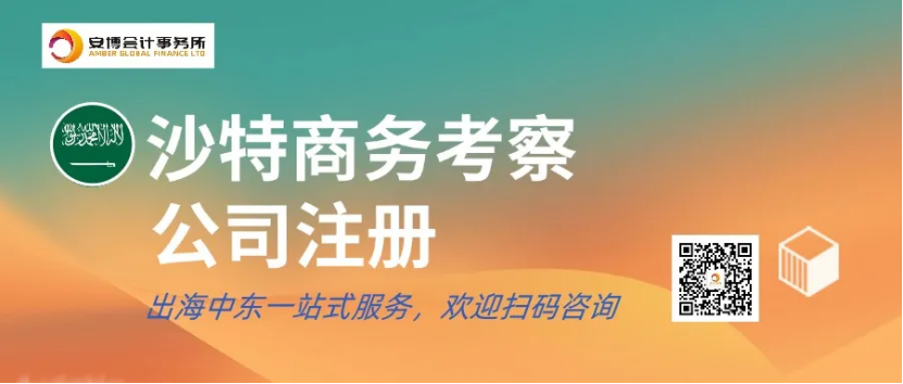 为什么现在是投资沙特最好的时机？(附沙特公司注册攻略）